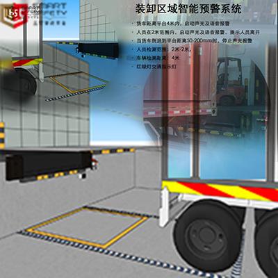 裝卸區(qū)安全， 裝卸區(qū)防護(hù)， 倒車防護(hù)，倒車預(yù)警， 倒車安全，裝卸區(qū)域預(yù)警系統(tǒng)