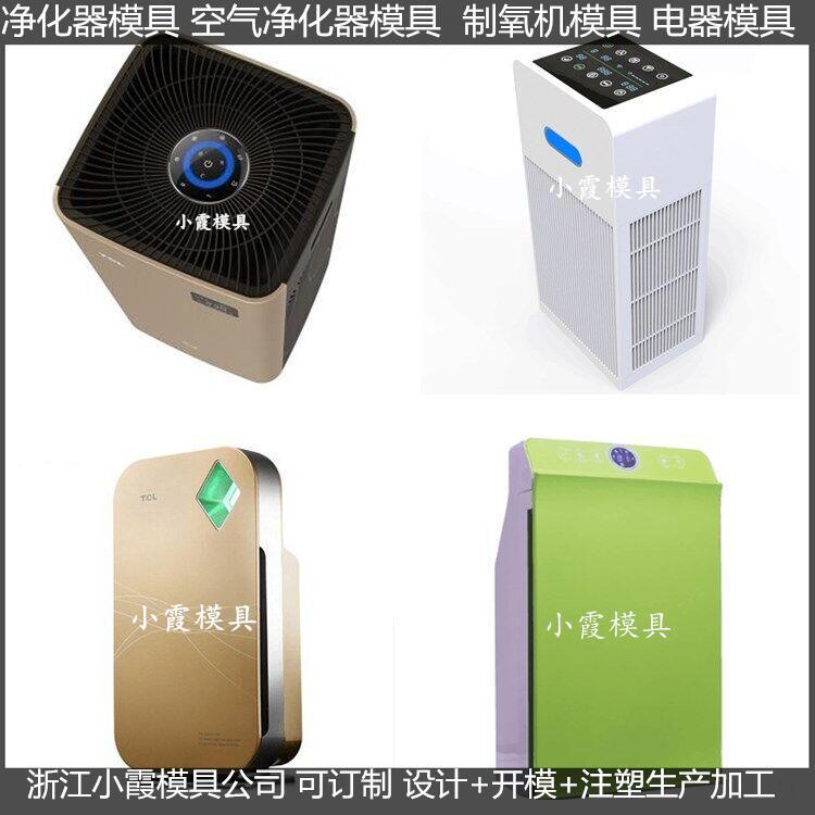 大型空氣消毒機(jī)模具