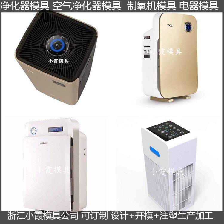 大型空氣消毒機(jī)模具