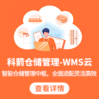科箭WMS倉儲管理系統(tǒng)軟件