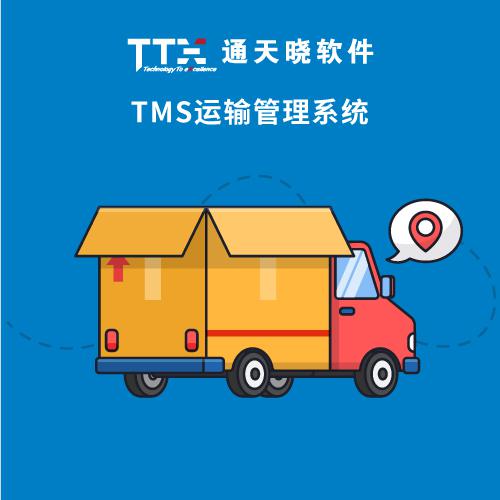 通天曉TMS運(yùn)輸管理系統(tǒng)