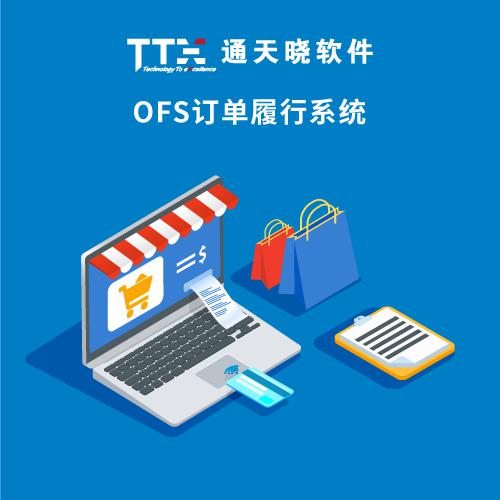 通天曉O(shè)FS訂單履行系統(tǒng)