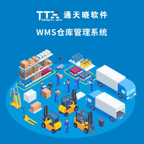 通天曉WMS倉庫管理系統(tǒng)