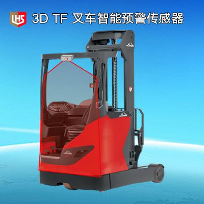 立宏安全-3D TF 叉車智能預(yù)警傳感器