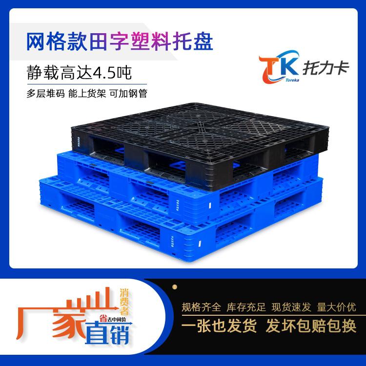 重慶塑料托盤1208田字托盤廠家直銷批發(fā)價格