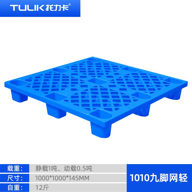 貴陽塑料托盤--1010九腳網(wǎng)輕托盤-大量批發(fā)