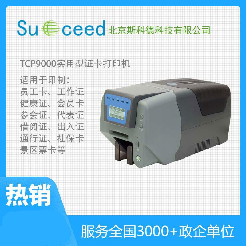 TCP9000經(jīng)濟(jì)型熱升華義齒質(zhì)?？ㄗR(shí)別卡打印機(jī)