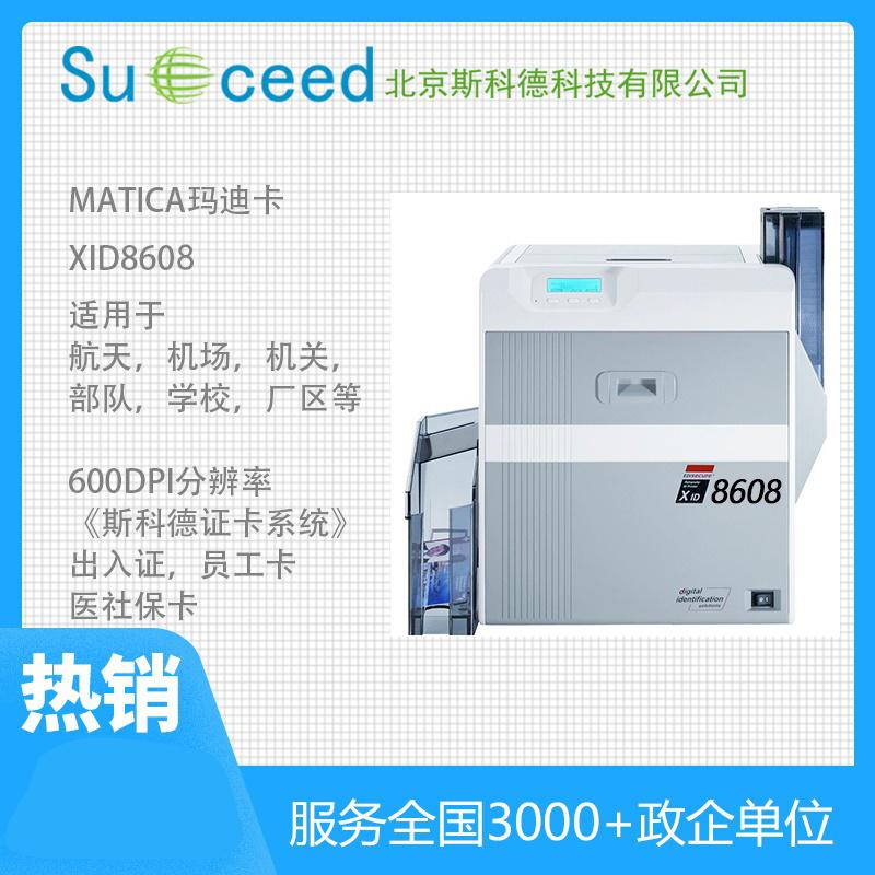 Matica XID8600超高清雙面熱轉(zhuǎn)印證卡打印機(jī)
