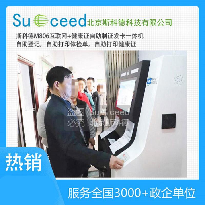 斯科德M805全天候健康證自助領(lǐng)證機(jī)