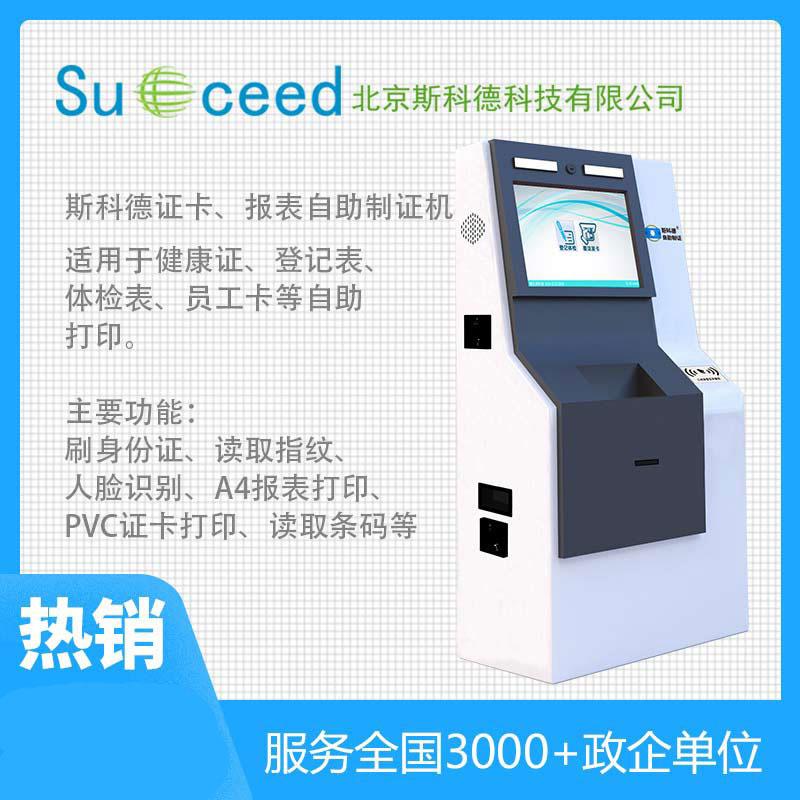 斯科德M806互聯(lián)網(wǎng)+健康證自助制證發(fā)卡一體機(jī)