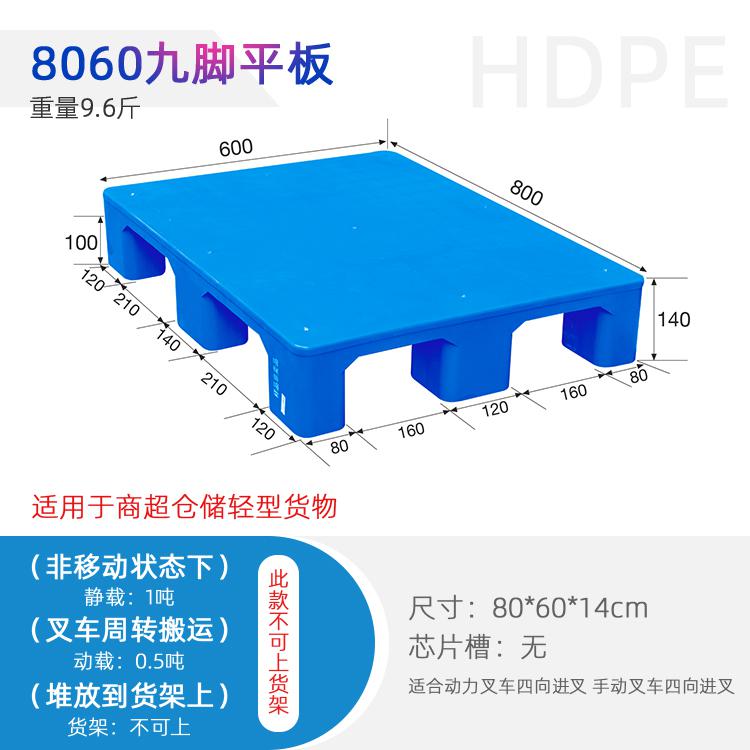 云貴川九腳平板8060塑料托盤商場倉庫貨物叉車棧板