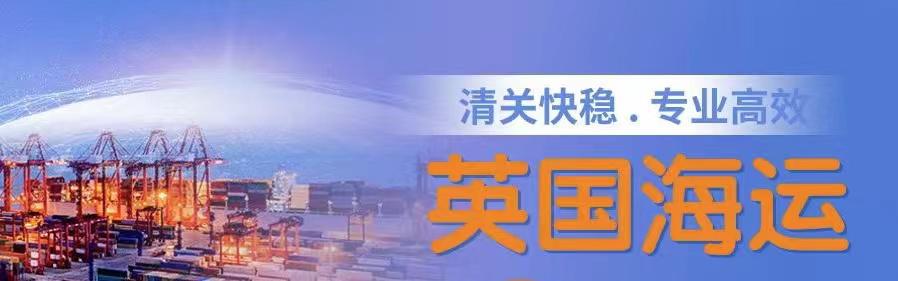 談一談移民小白從中國(guó)海運(yùn)家具電器到英國(guó)倫敦利物浦的優(yōu)勢(shì)
