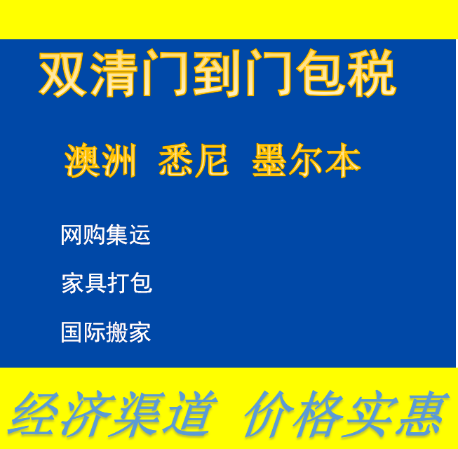家具這樣海運(yùn)到澳洲悉尼裝修讓你省了不少錢跟時(shí)間