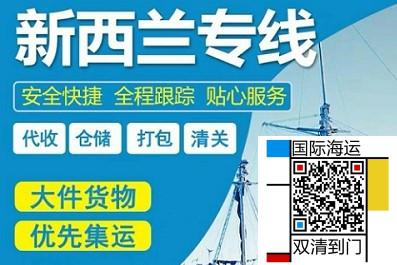 姐妹用過的靠譜廣州海運(yùn)紐西蘭奧克蘭送貨上門一站式物流