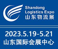 2023中國（濟(jì)南）國際物流博覽會(huì)