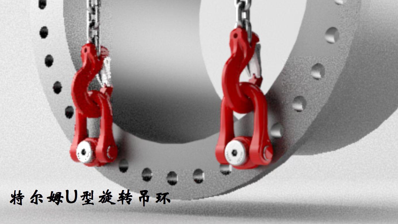 特爾姆吊點(diǎn)  U型重載旋轉(zhuǎn)吊環(huán)