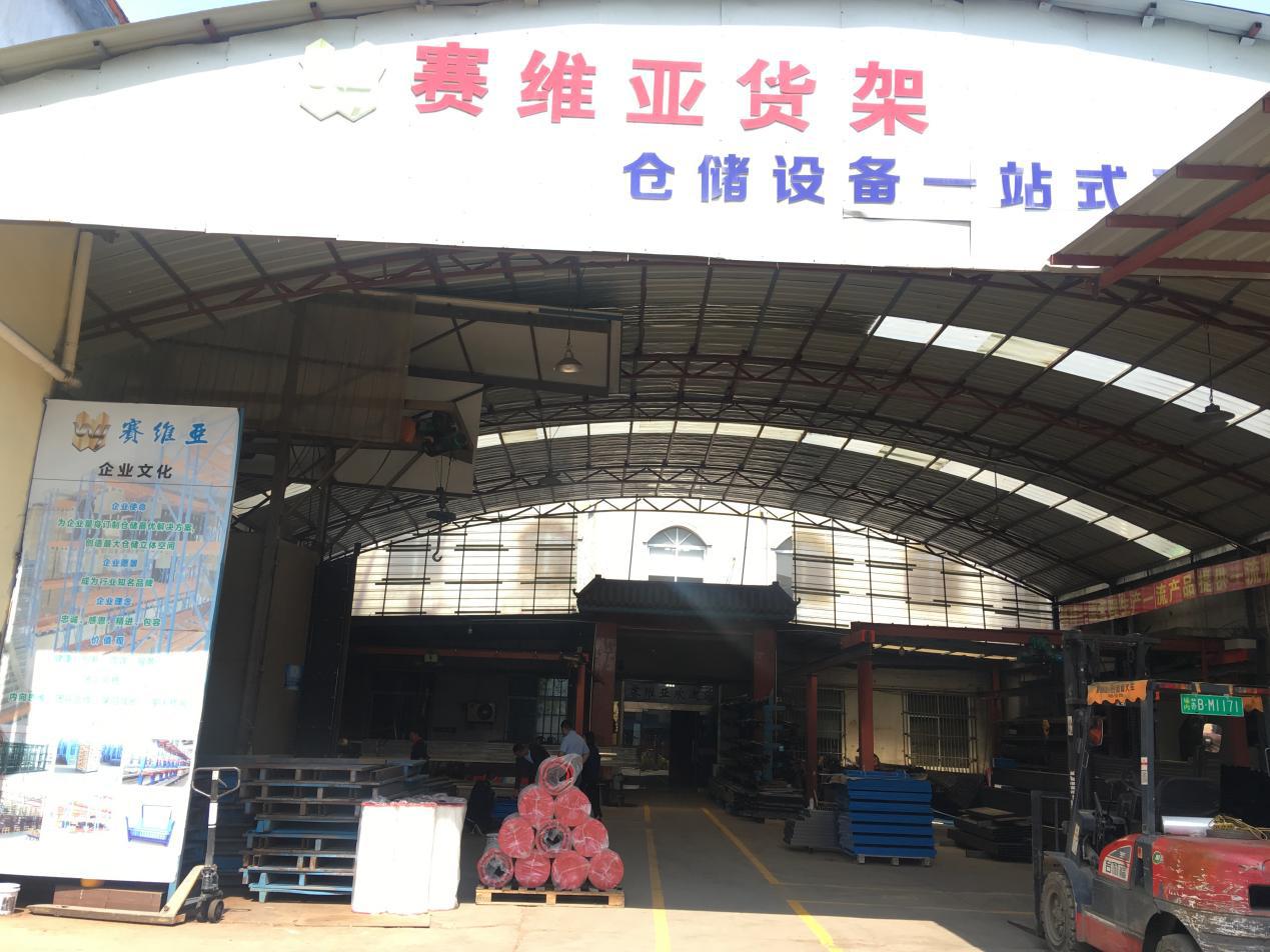 江蘇賽維亞倉儲貨架