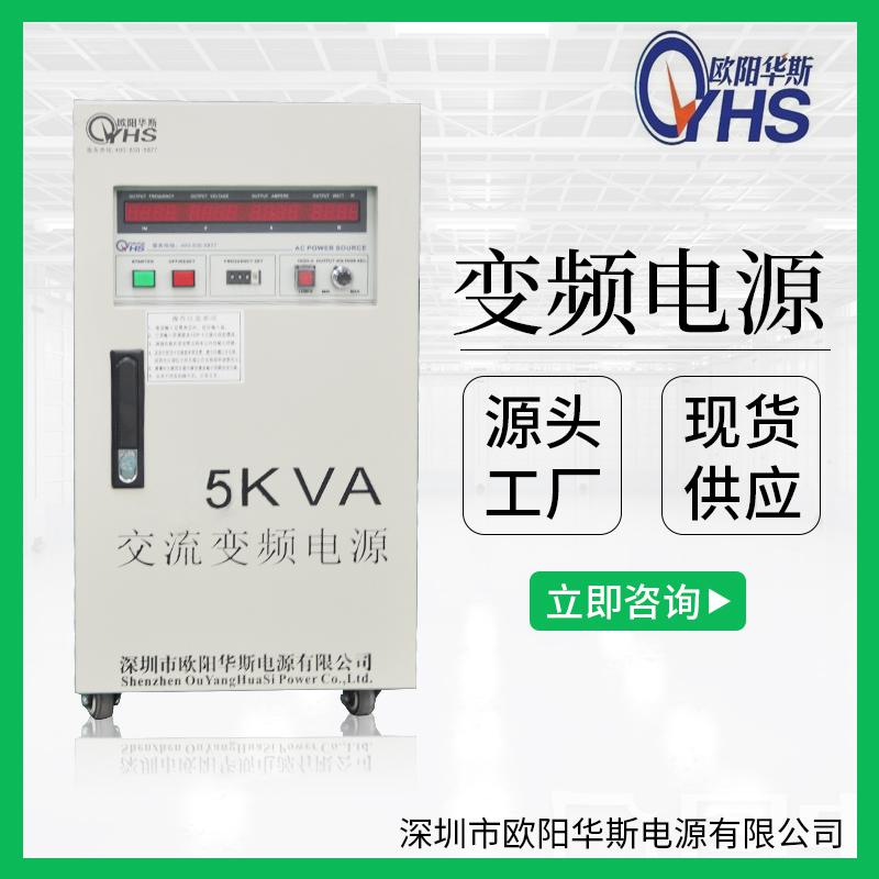 5KVA變頻電源｜5KW調(diào)頻調(diào)壓電源