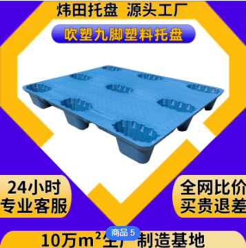 九腳吹塑塑料托盤