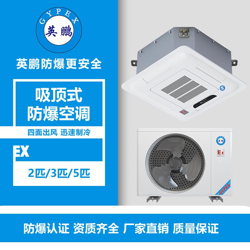 南寧試劑室吸頂式防爆空調(diào)2匹、3匹、5匹