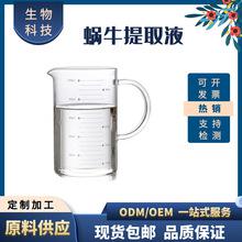廣州港進(jìn)口蝸牛提取液化妝品原料面膜眼霜韓國百朗德報關(guān)報檢