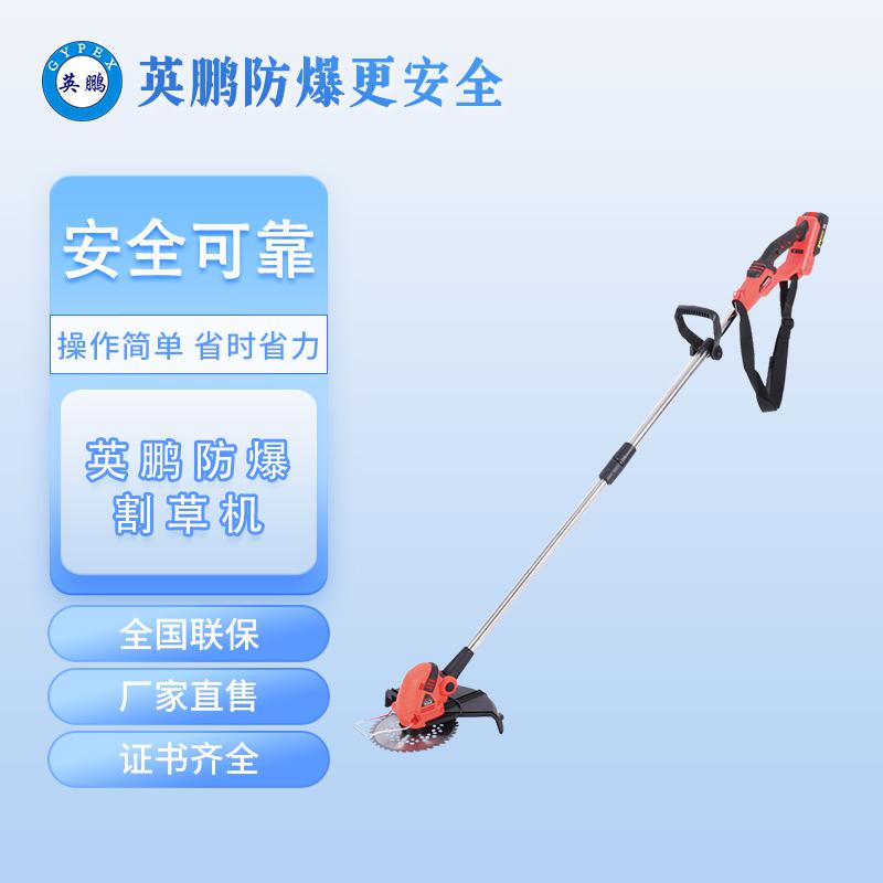英鵬防爆割草機(jī)-無刷電機(jī)