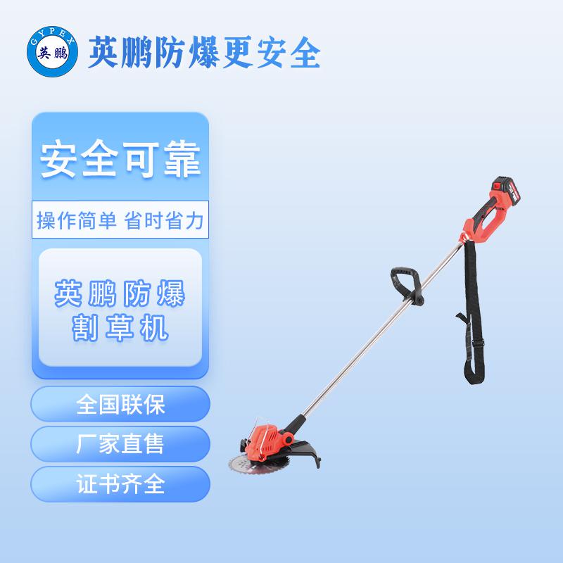 英鵬防爆割草機(jī)-無刷電機(jī)