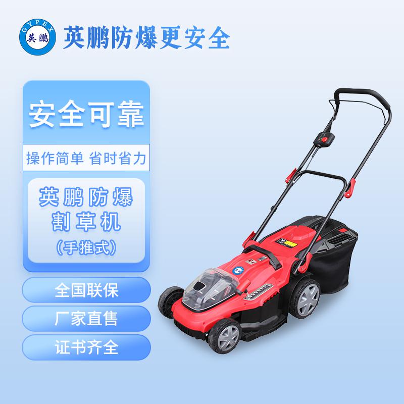 英鵬防爆割草機(jī)-鋰電草坪機(jī)電動(dòng)割草機(jī)充電式除草機(jī)