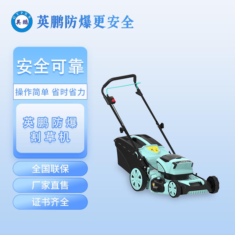 英鵬防爆割草機(jī)-鋰電草坪機(jī)電動割草機(jī)