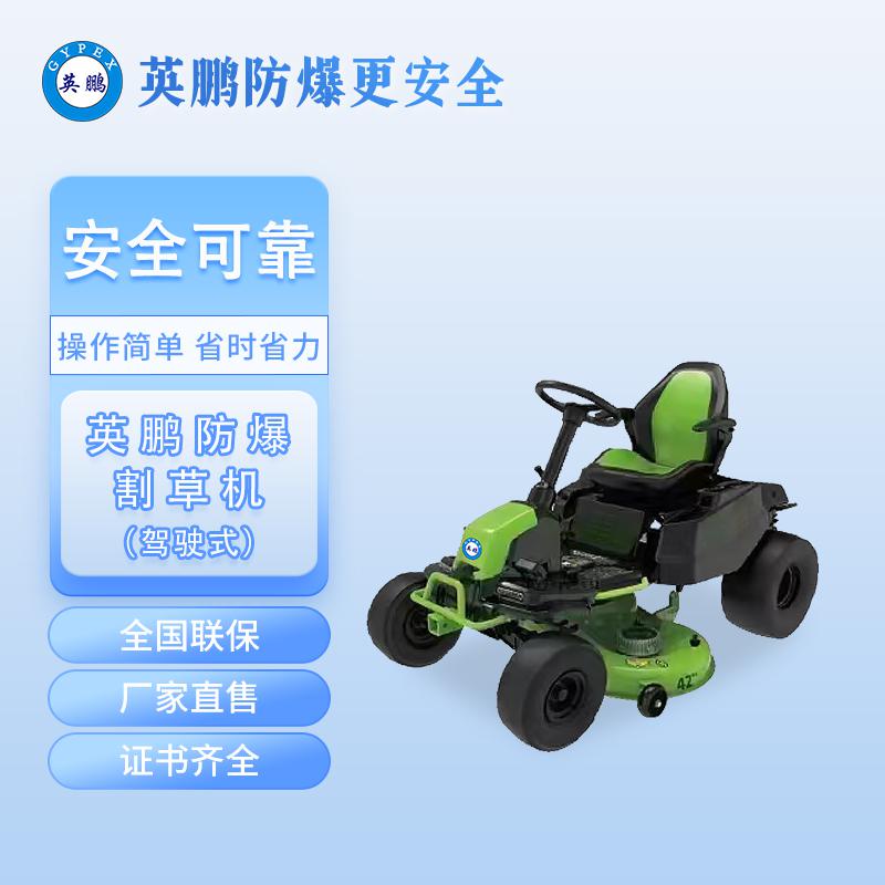 英鵬防爆割草機-坐騎式鋰電大面積草坪剪草車