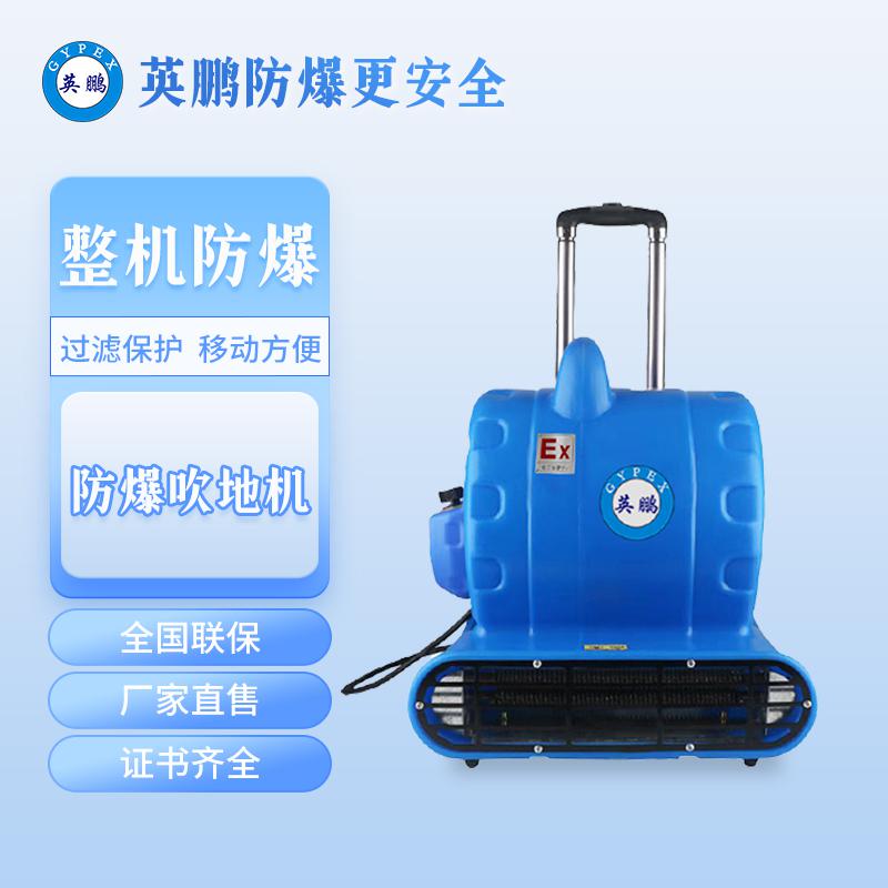英鵬防爆吹地機-3200W