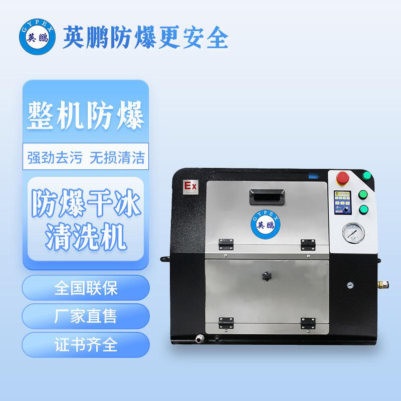 英鵬防爆干冰清洗機-0.28KW