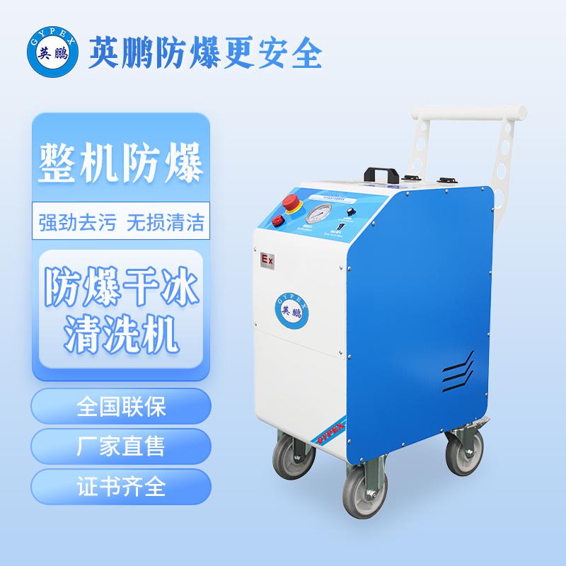 英鵬防爆干冰清洗機-0.5KW