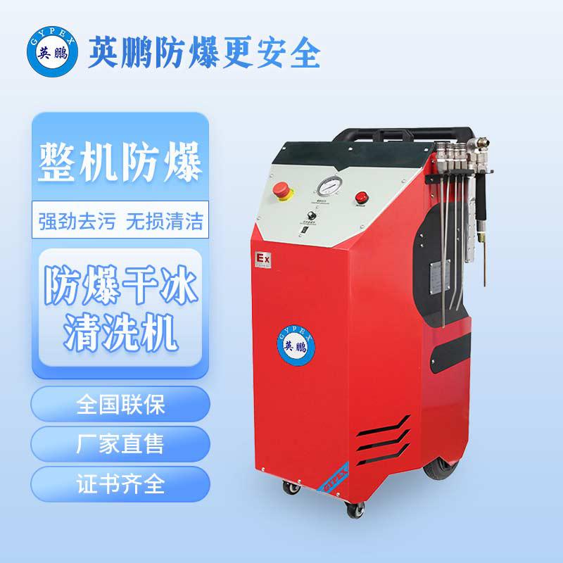 英鵬防爆干冰清洗機(jī)-＜0.5KW