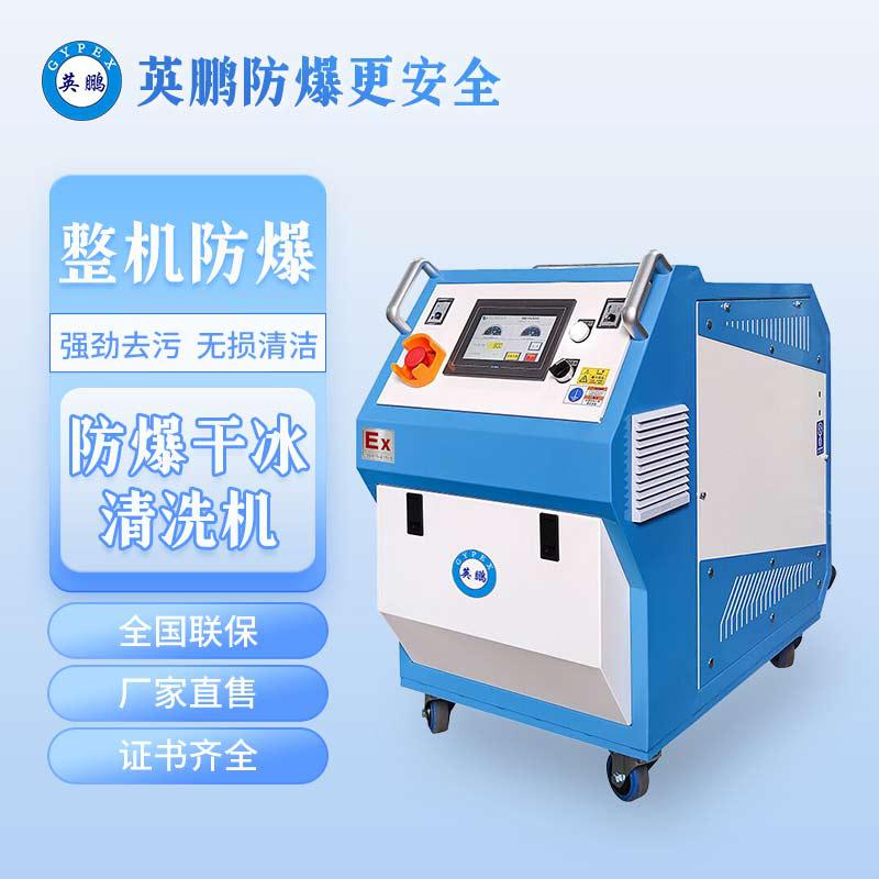 英鵬防爆干冰清洗機(jī)-0.9KW