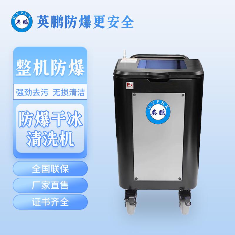 英鵬防爆干冰清洗機-0.93KW