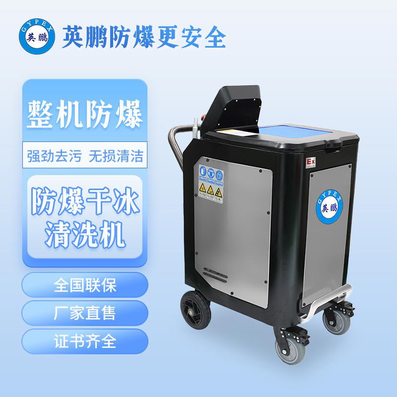 英鵬防爆干冰清洗機(jī)-1.5KW