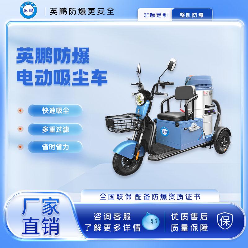 英鵬防爆單桶式電動吸塵車-50L