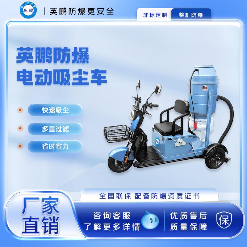 英鵬防爆套袋式電動吸塵車-30L