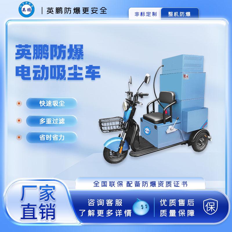英鵬防爆全自動電動工業(yè)吸塵車30L