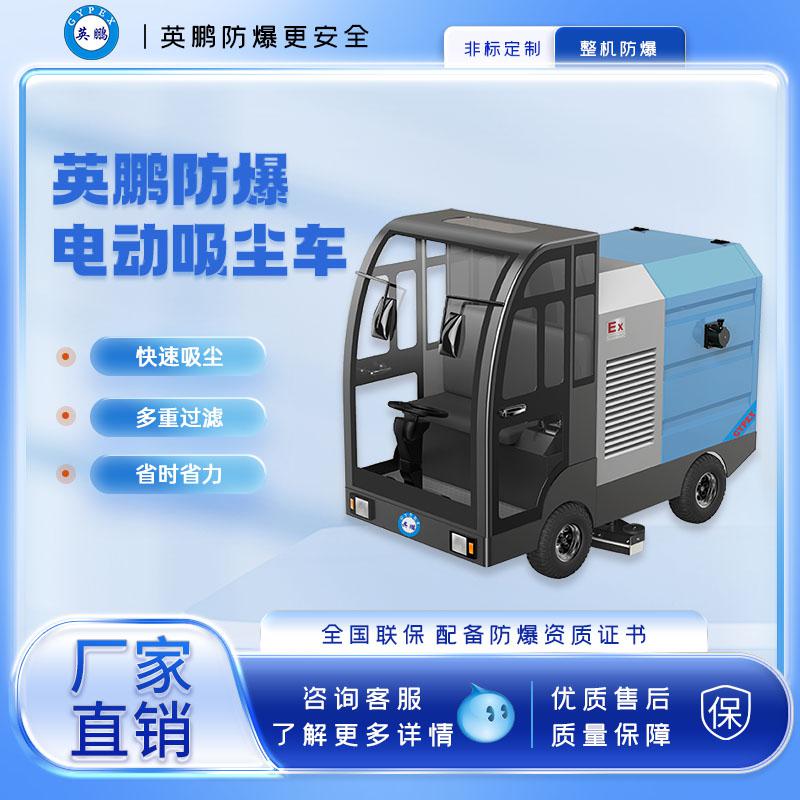 英鵬防爆重型電動(dòng)吸塵車150L-封閉式