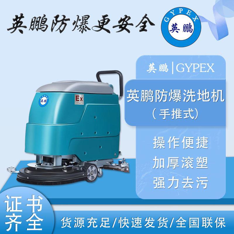 英鵬防爆洗地機(jī)-EXP1-10YP-20E-手推式