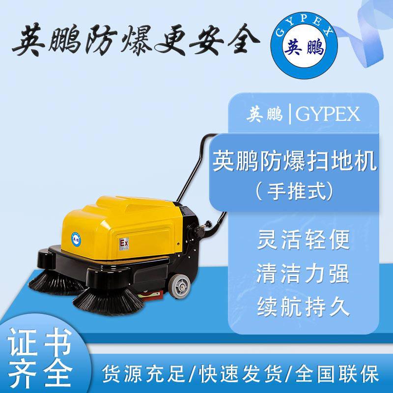 英鵬防爆掃地機(jī)-EXP1-10YP-100S