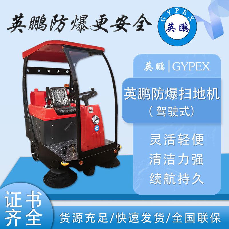 英鵬防爆掃地機(jī)