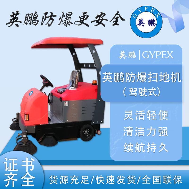 英鵬防爆掃地機(jī)EXP1-10YP-190S