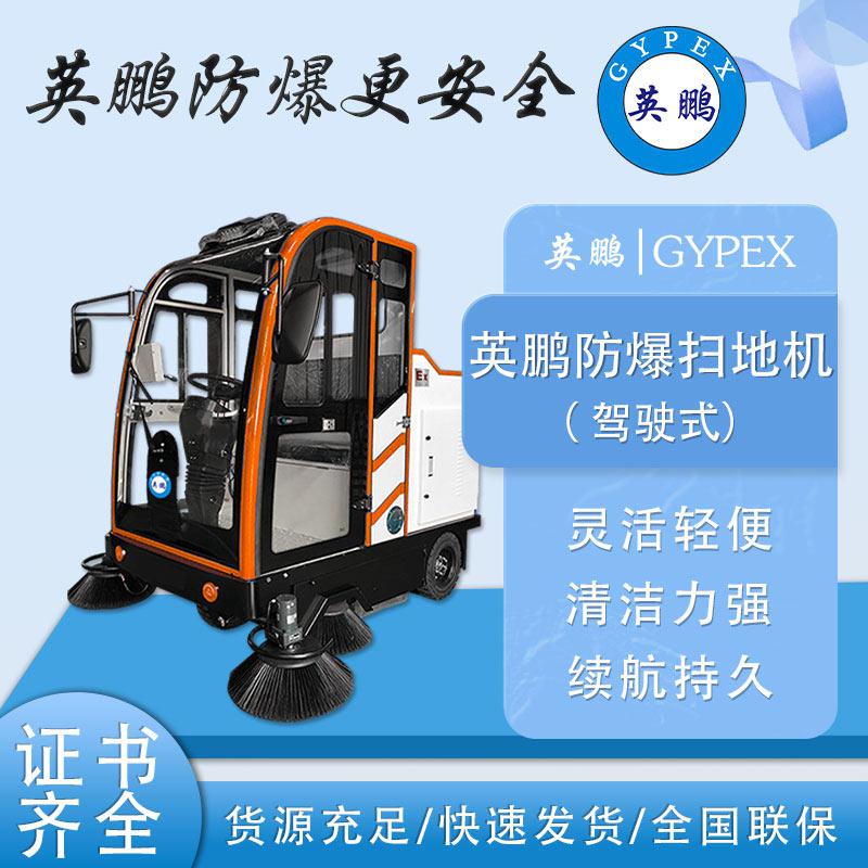 英鵬防爆掃地機(jī)-EXP1-10YP-200FB