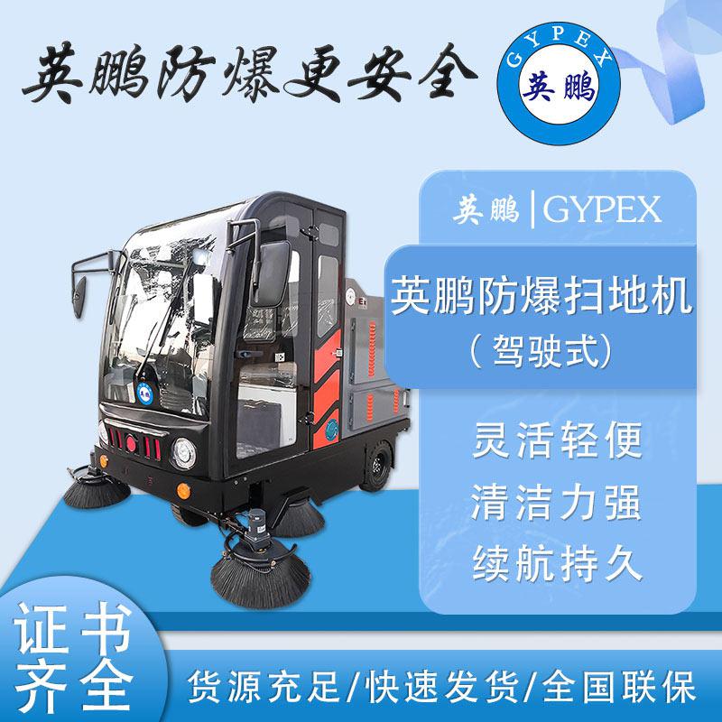 英鵬防爆掃地機-EXP1-10YP-210FB