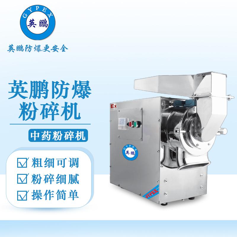 英鵬防爆破碎機(jī)-中藥粉碎機(jī)