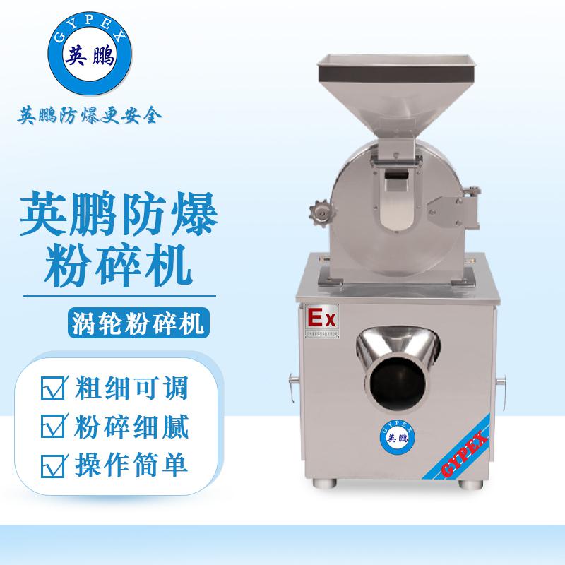 英鵬防爆破碎機-渦輪粉碎機
