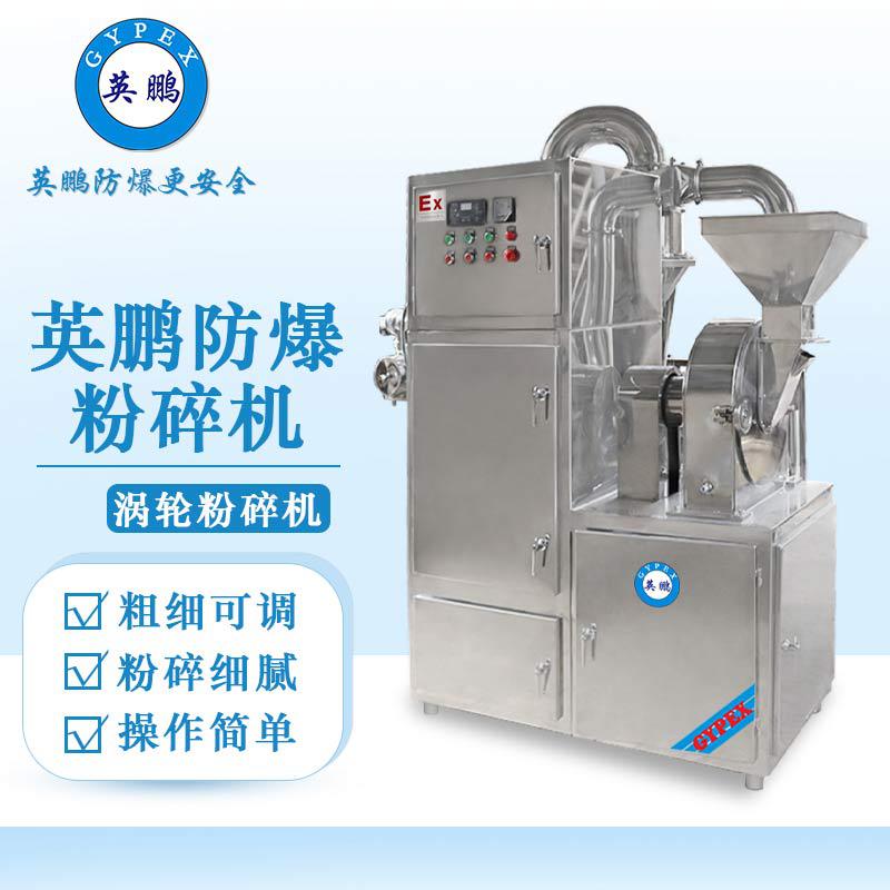 英鵬防爆破碎機(jī)-渦輪粉碎機(jī)（帶除塵）